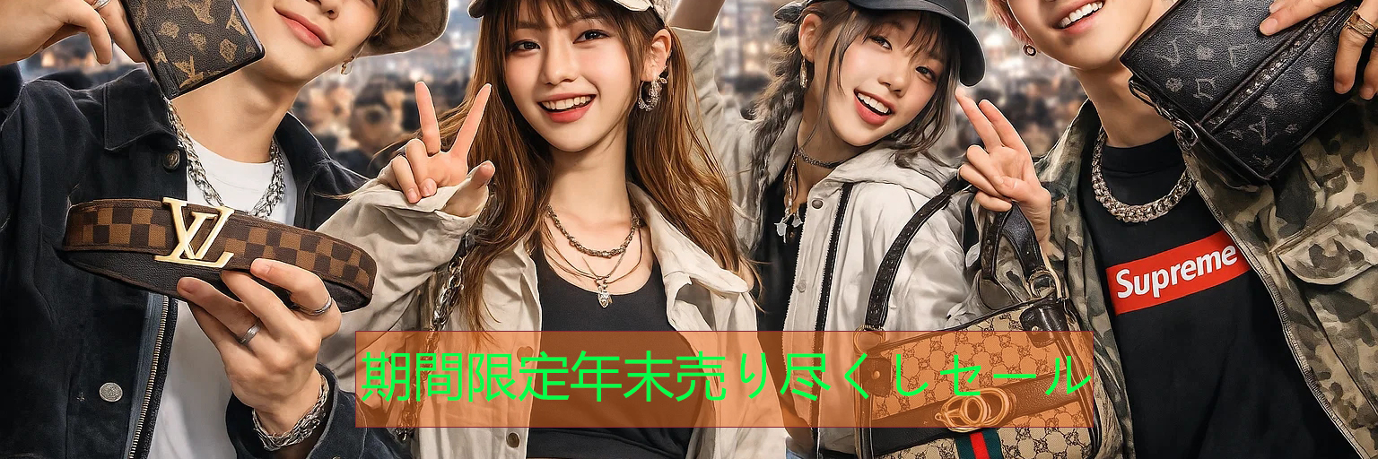 スーパーコピーn級優良店期間限定、年末売り尽くしセール