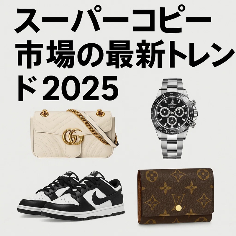 スーパーコピー市場.jpg