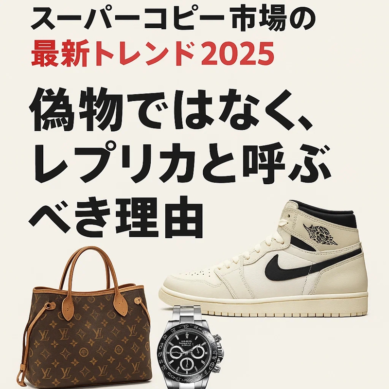スーパーコピー市場の最新トレンド202501.jpg