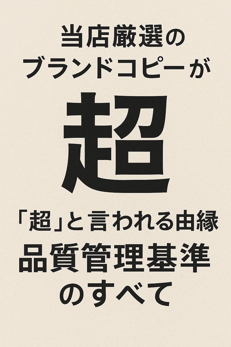 当店厳選のブランドコピーが「超」と言われる由縁｜品質管理基準のすべて      (2).jpg