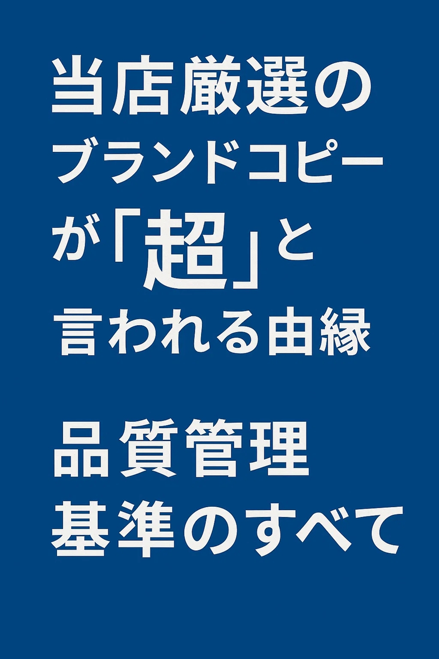 当店厳選のブランドコピーが「超」と言われる由縁｜品質管理基準のすべて (3).jpg