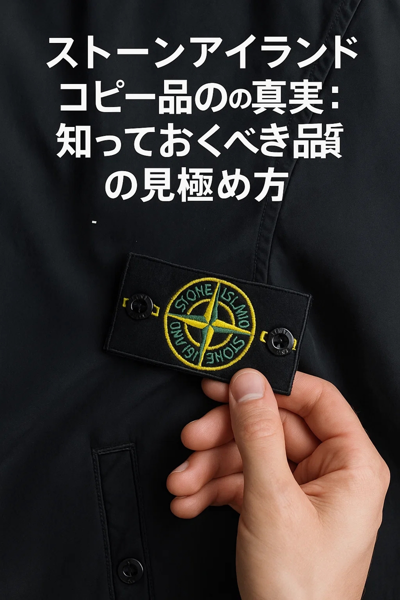 ストーンアイランド コピー品の真実：知っておくべき品質の見極め方 (2).jpg