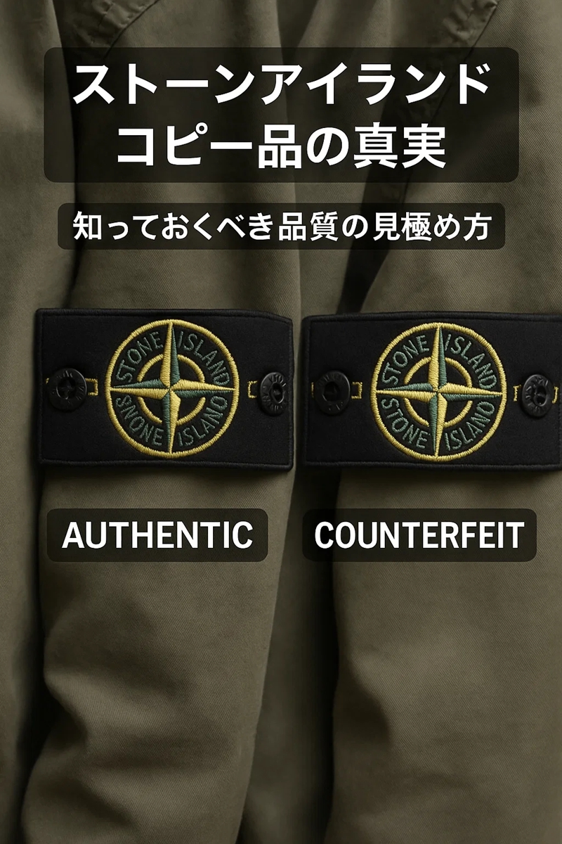 ストーンアイランド コピー品の真実：知っておくべき品質の見極め方 (1).jpg