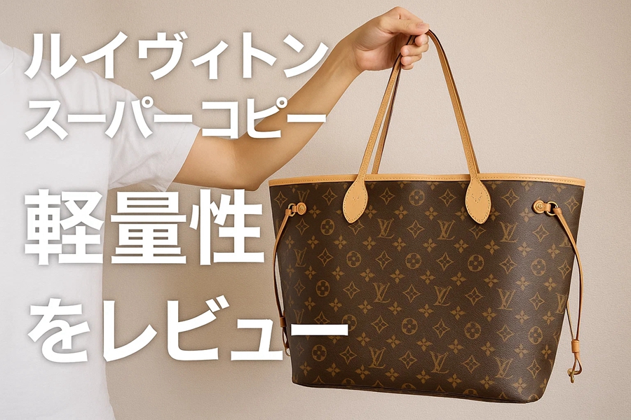 louisvuitton-neverfull-super-copy (2).jpg