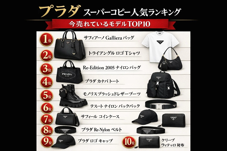 prada-super-copy-top10-analysis-20241117 (4).jpg